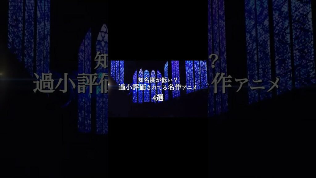 周りに見てる人が少ないお宝作品をご紹介! みんなのおすすめも教えてね! #アニメ #おすすめ #ランキング #紹介 #音楽 #邦ロック #nee #不革命前夜