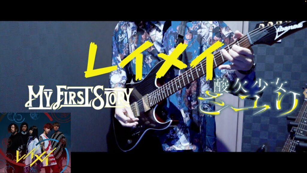 レイメイ さユり × MY FIRST STORY ギター 弾いてみた ゴールデンカムイOP