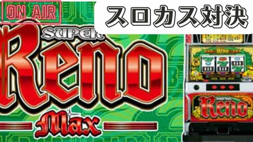 【スロカス対決】第132回スロカス対決【スーパーリノマックス】