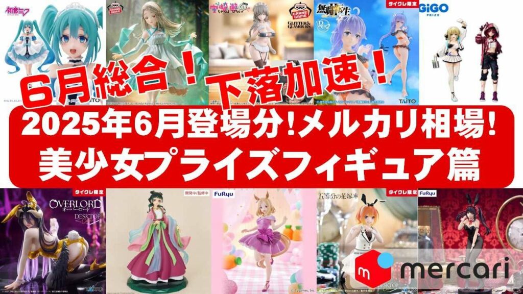 【2025年6月登場分下落!】美少女プライズフィギュアメルカリ相場まとめ★BANDAI SPIRITS★完成品フィギュア★anime figures★タイトー★フリュー★パンプレスト★SEGA★クレゲ