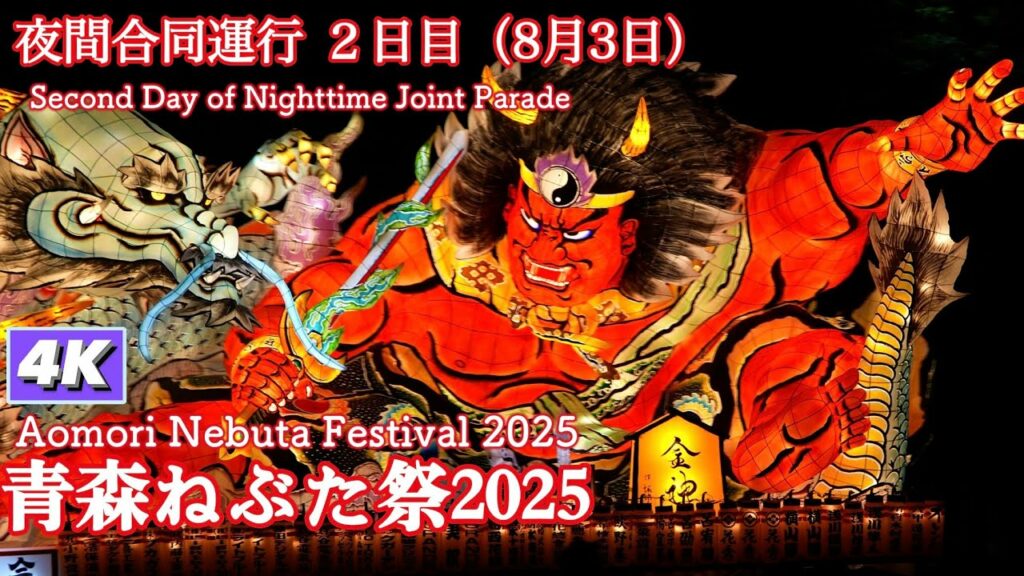 青森ねぶた祭2025 夜間合同運行(2日目)4Kダイジェスト【Aomori Nebuta Festival 2025】