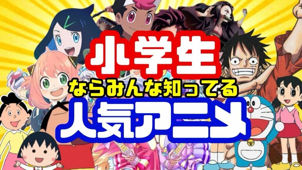 【必見】大人も知っておくべき!小学生に人気のアニメTOP10