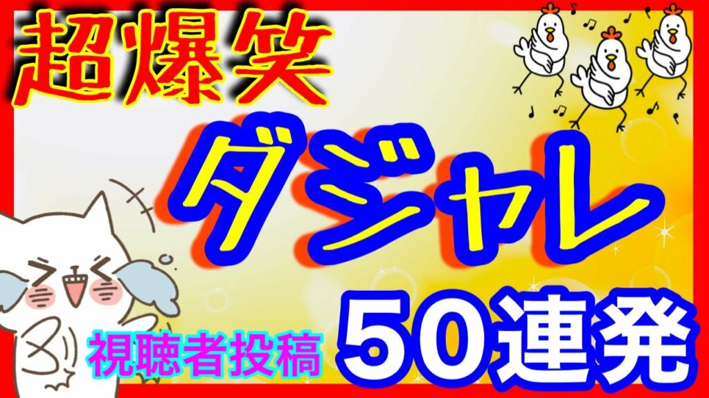 おもしろダジャレ 50連発! オヤジギャグ 視聴者投稿ダジャレ 紹介!