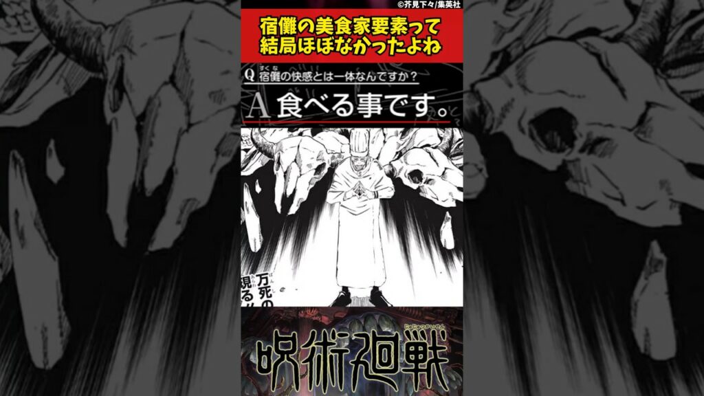 【呪術廻戦】宿儺の美食家要素って結局ほぼなかったよね #呪術廻戦 #反応集