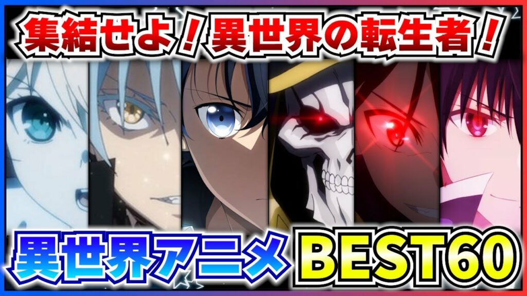 【異世界アニメランキング】歴代の異世界アニメTOP60‼【おすすめアニメ、異世界アニメ】