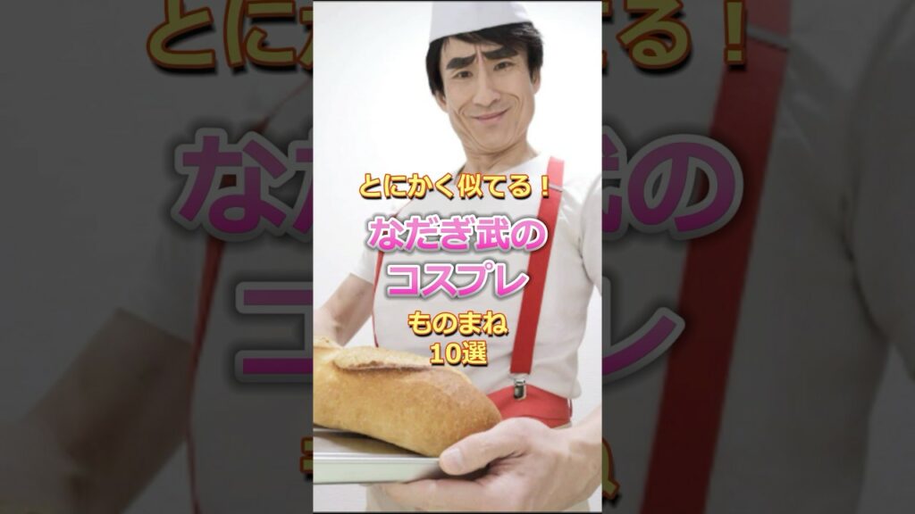 なだぎ武のコスプレものまね10選#芸能人#雑学# 魔女の宅急便#ドラゴンクエスト#鬼滅の刃#ダンダダン#呪術廻戦#ラピュタ#ムスカ#ゴールデンカムイ#ラプンツェル