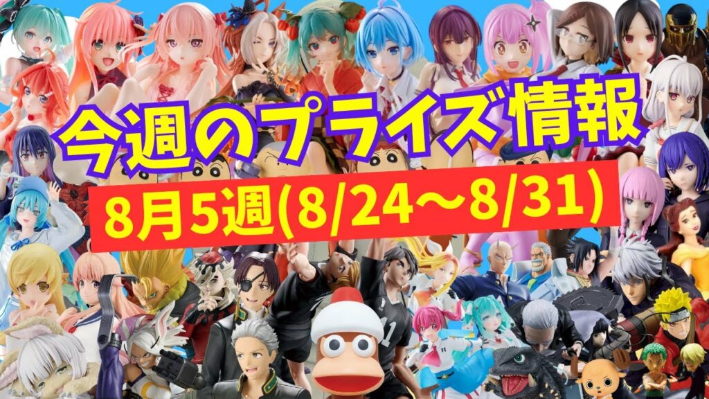 【プライズ】今週のプライズ情報 2025年8月5週(8/24~8/31)