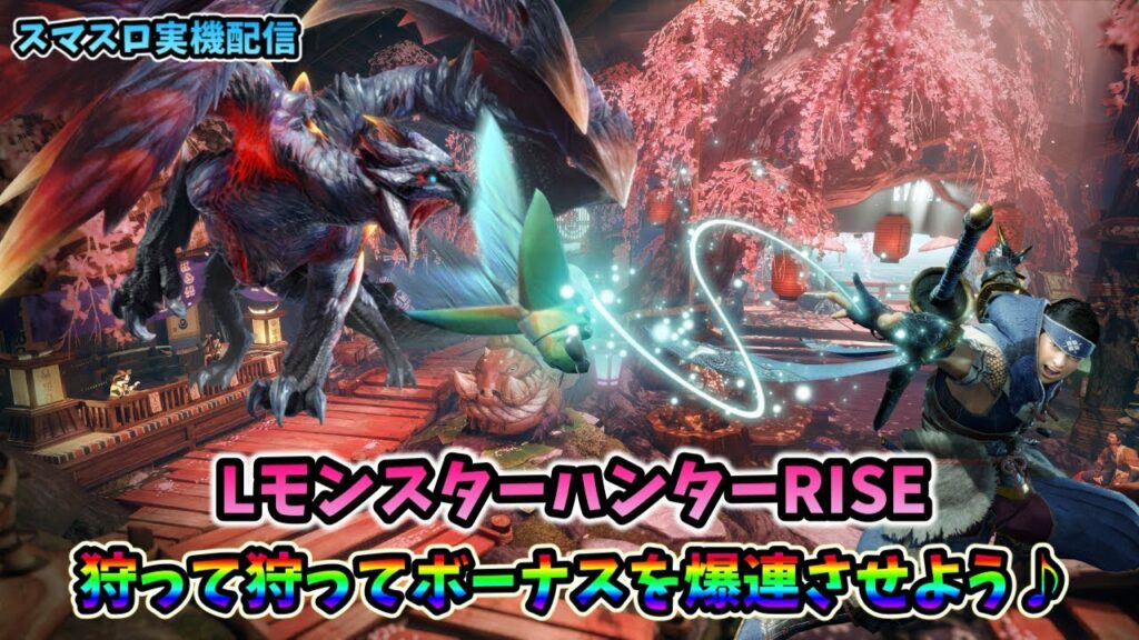 【スマスロ実機配信】モンスターハンターRISE【皆さんで爽快に狩って狩って狩りまくりましょう♪⑥】#shorts