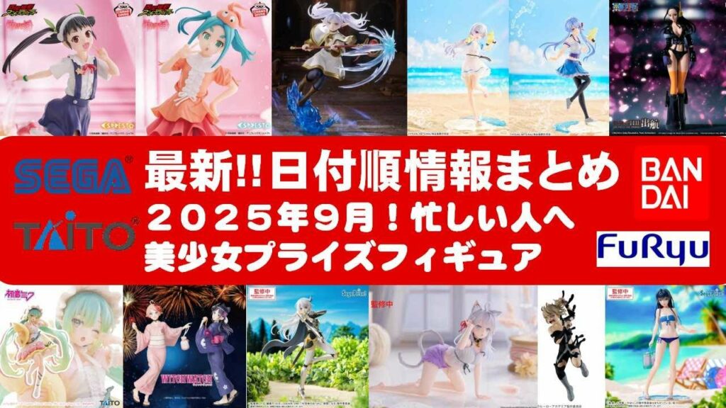 【2025年9月登場最新!】新作美少女プライズフィギュアまとめ★秋も散財確定!忙しい人へ最新プライズ★完成品フィギュア★anime figures★バンプレスト★クレゲ★タイトー★バンダイ★フリュー