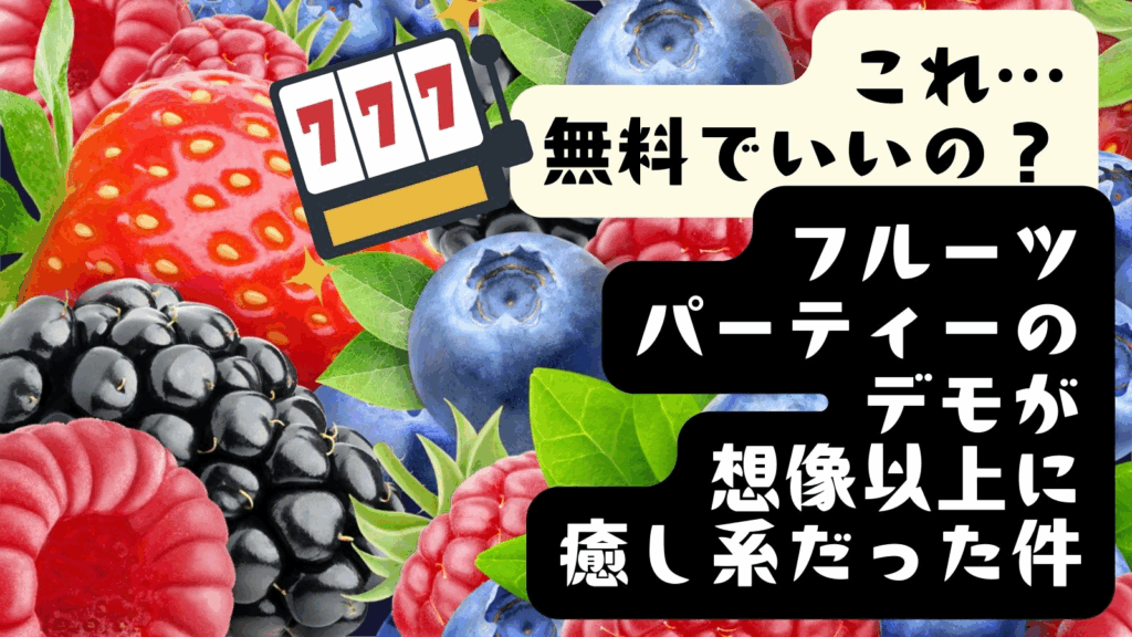これ…無料でいいの?フルーツパーティーのデモが想像以上に癒し系だった件