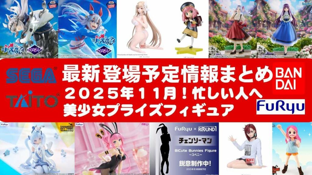 【2025年11月登場最新】新作美少女プライズフィギュアまとめ★大豊作散財確定!忙しい人へ最新プライズ★完成品フィギュア★anime figures★バンプレスト★クレゲ★タイトー★バンダイ★フリュー