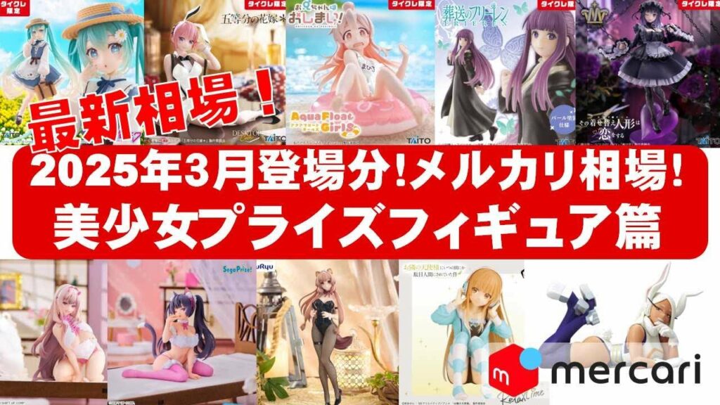 【2025年3月総合!大豊作】美少女プライズフィギュアメルカリ相場まとめ★BANDAI SPIRITS★完成品フィギュア★anime figures★タイトー★フリュー★パンプレスト★SEGA★クレゲ