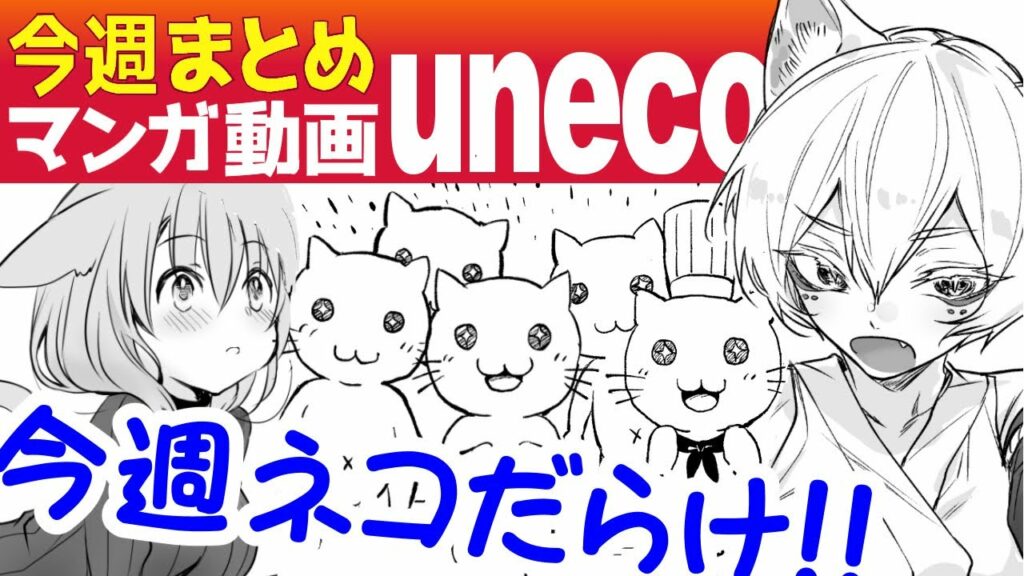 【漫画】unicoマンガ動画今週のまとめ(11/2〜11/8)【マンガ動画】【アニメ】【公式】