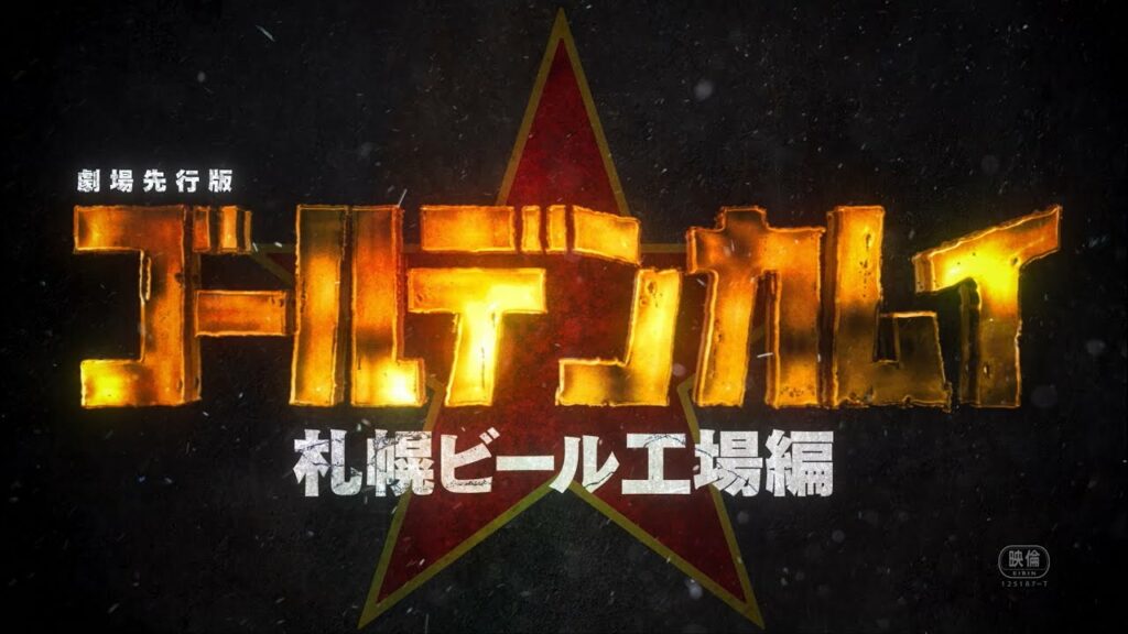 劇場先行版「ゴールデンカムイ」札幌ビール工場編 本予告|前編 10.10|後編 10.31公開