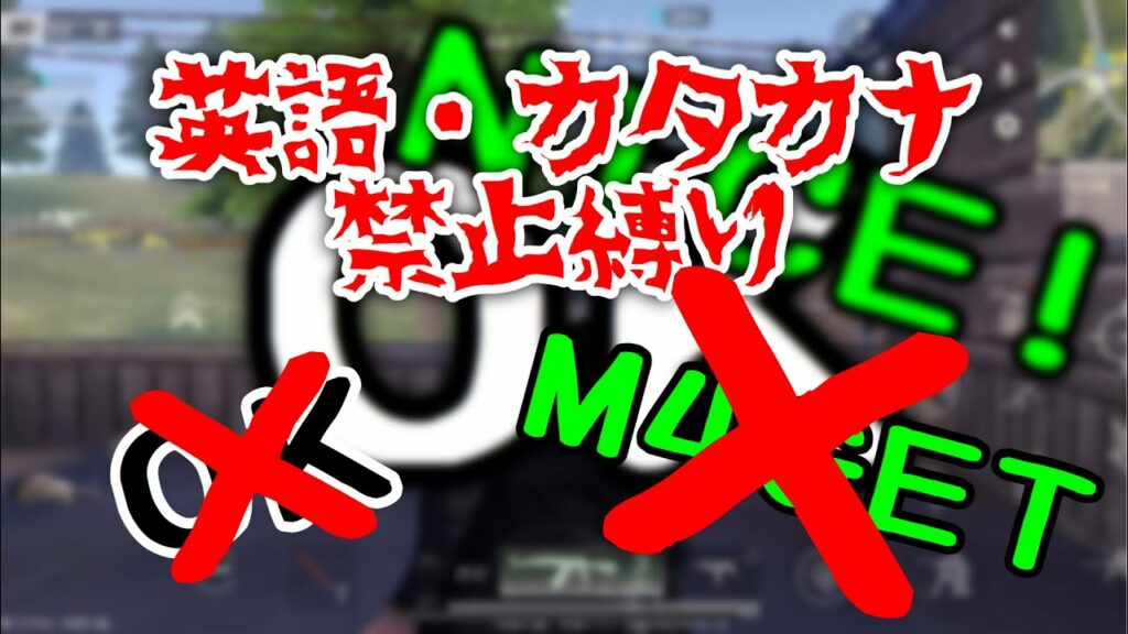 【荒野行動】英語・カタカナ禁止縛りが思いの外楽しかった件