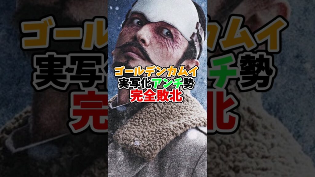 【ゴールデンカムイ】実写化アンチ勢完全敗北してしまうw #ゴールデンカムイ