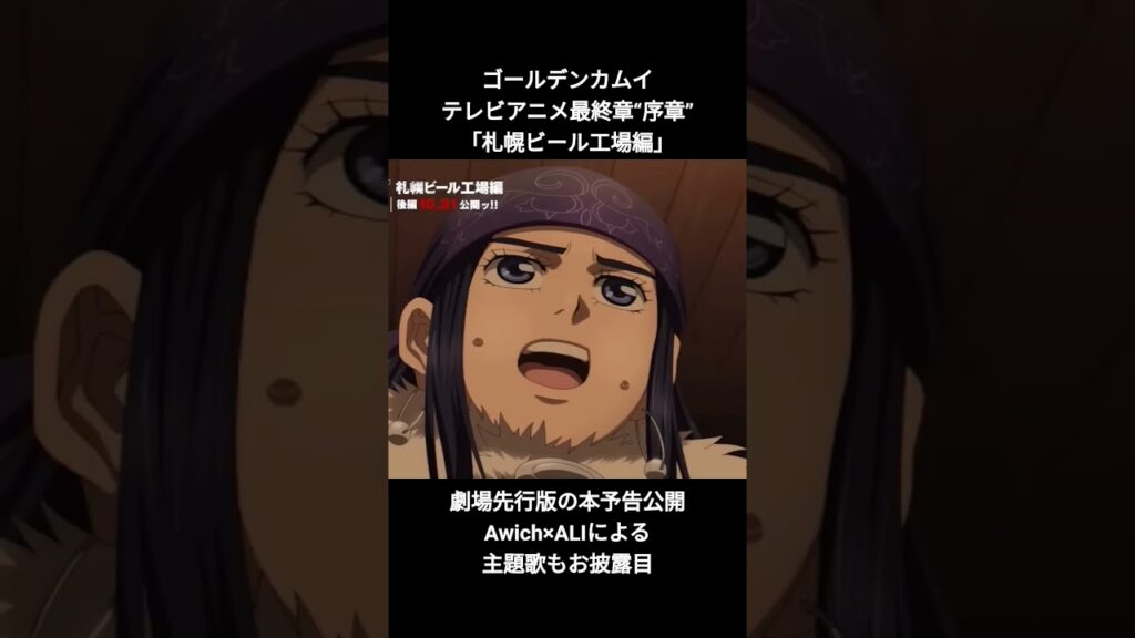 2025年8月20日 劇場先行版『ゴールデンカムイ』札幌ビール工場編前編10月10日(金)・後編10月31日(金)全国劇場公開ッ!!TVアニメ『ゴールデンカムイ』最終章