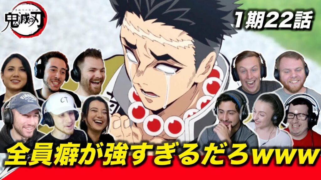 【鬼滅の刃】いきなり癖が強い柱がたくさん出てきて笑いが漏れる海外ニキネキ 1期22話【海外の反応】
