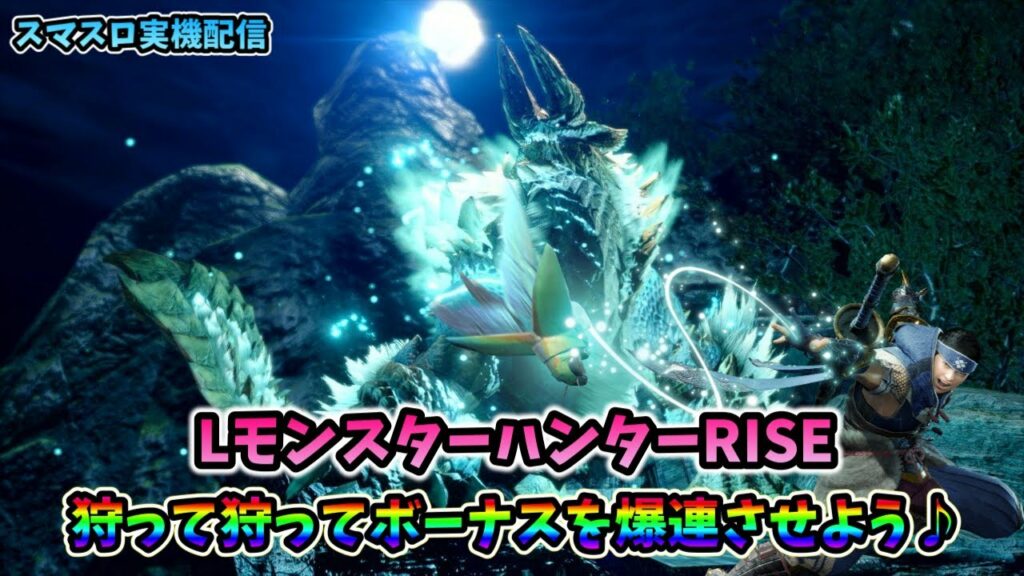 【スマスロ実機配信】モンスターハンターRISE【皆さんで爽快に狩って狩って狩りまくりましょう♪⑰‘‘】#shorts