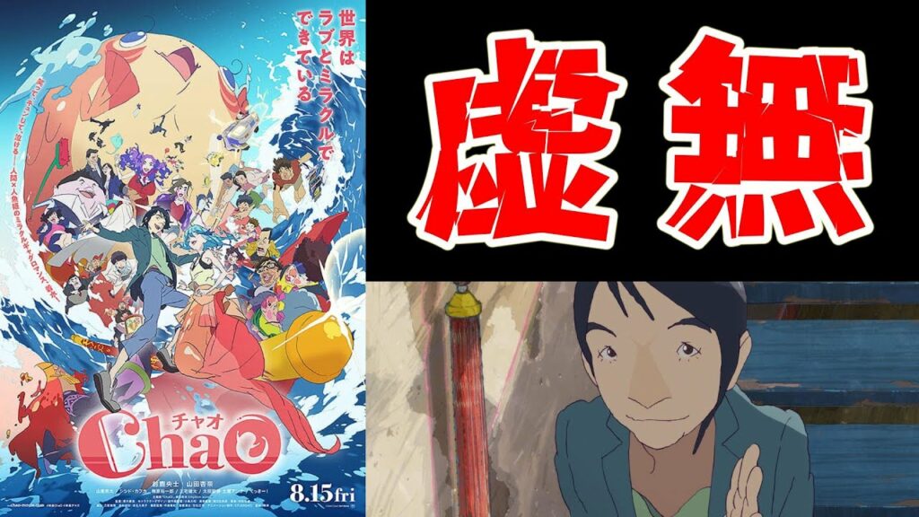 【映画レビュー】クソつまらなくて風邪ひいた映画『ChaO』を語る【酷評/ネタバレあり】