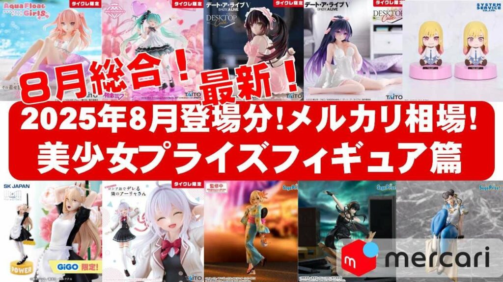 【2025年8月登場分総合!】美少女プライズフィギュアメルカリ相場まとめ★BANDAI SPIRITS★完成品フィギュア★anime figures★タイトー★フリュー★パンプレスト★SEGA★クレゲ