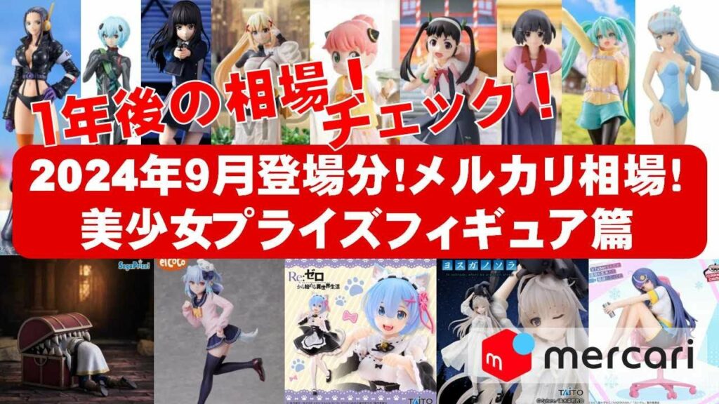 【2024年9月総合最新!】美少女プライズフィギュア☆メルカリ相場まとめ★BANDAI SPIRITS★完成品フィギュア★anime figures★タイトー★フリュー★パンプレスト★SEGA★クレゲ