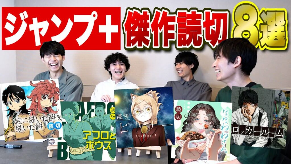 【漫画紹介】ジャンプ+の名作読み切りを紹介し合おう!!!