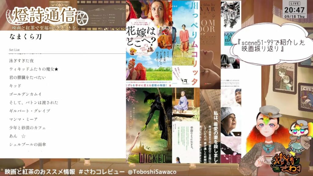 【燈詩通信 Scene100-2】過去49回分の映画紹介振り返り【ゆるりと雑談】