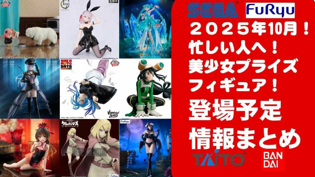 【2025年10月登場!】新作美少女プライズフィギュアまとめ★秋も散財確定!忙しい人へ最新プライズ★完成品フィギュア★anime figures★バンプレスト★クレゲ★タイトー★バンダイ★フリュー