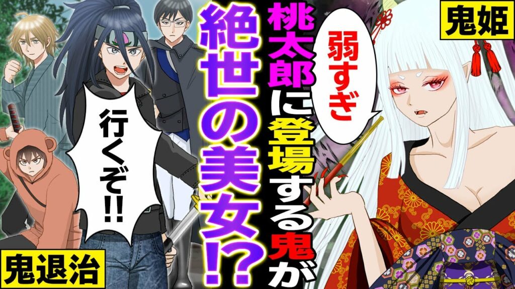 【漫画】桃太郎に登場するラスボスの鬼がめちゃくちゃ可愛い鬼だったらどうなる?【日本昔話】