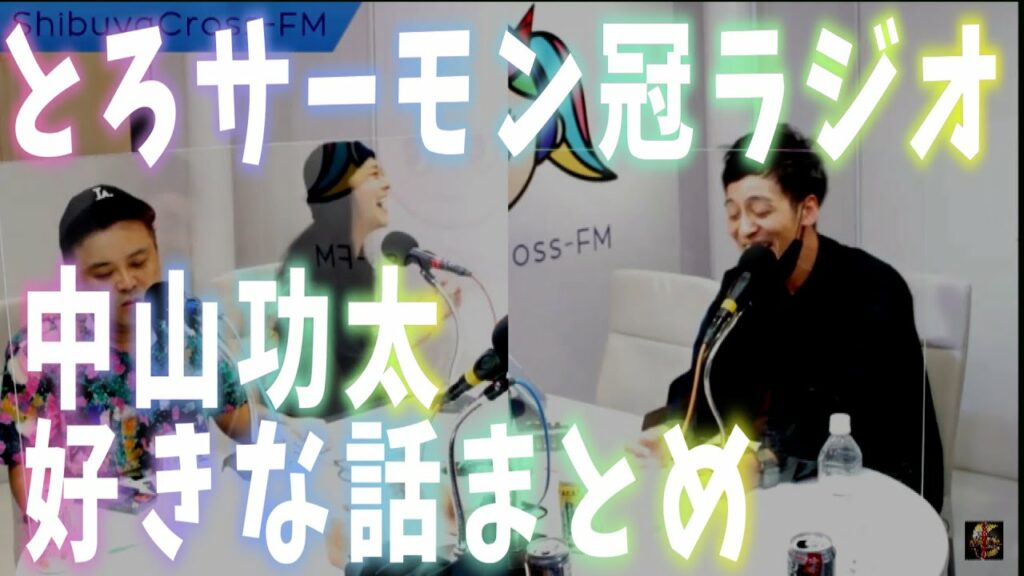 【とろサーモン】ラジオの面白い話まとめ02【中山功太】