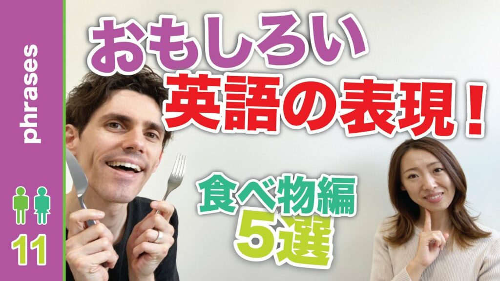 面白い英語表現を覚えよう!〜食べ物編〜 【イディオム】