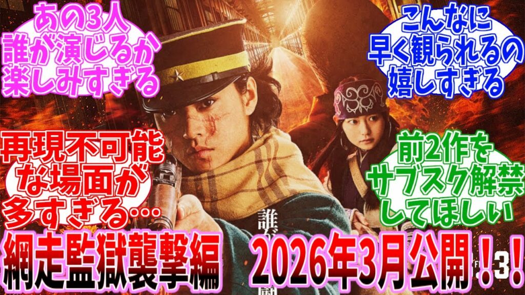 【速報】ゴールデンカムイ 網走監獄襲撃編2026年3月に劇場公開決定!