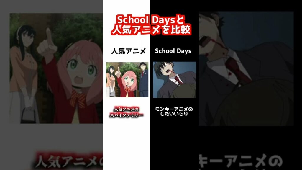スクールデイズと人気アニメ比較してみた【伊藤誠】【スパイファミリー】【その着せ替え人形は恋をする】