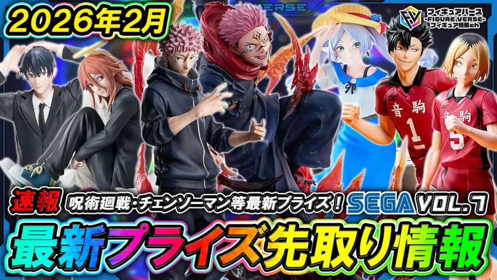 【プライズ速報】2026年2月登場予定の最新プライズフィギュア先取り情報!Vol.7 セガから『呪術廻戦』『葬送のフリーレン』等最新プライズ!『FIGURIZMα』『Luminasta』シリーズ最新作
