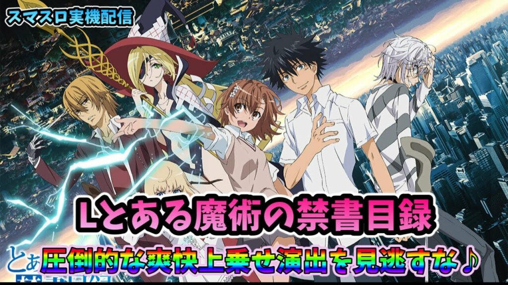 【スマスロ実機配信】とある魔術の禁書目録【皆さんで爽快に爆乗せしちゃいましょう♪】#shorts
