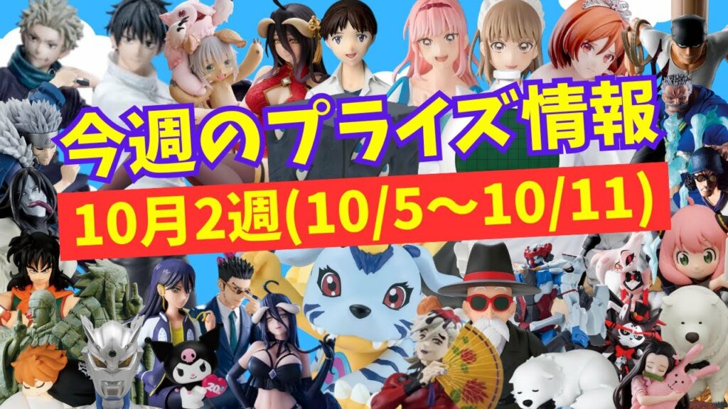 【プライズ】今週のプライズ情報 2025年10月2週(10/5~10/11)