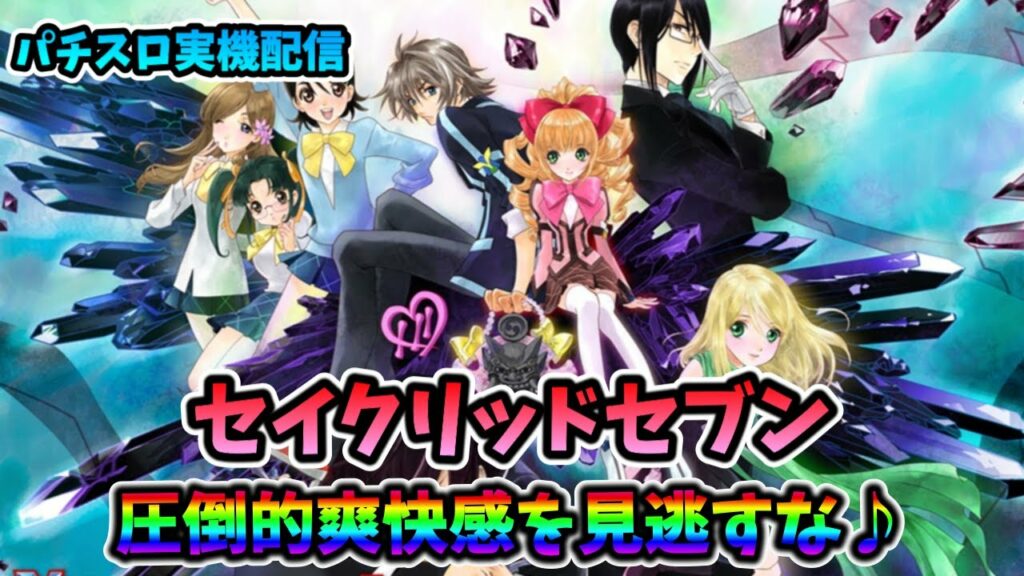 【スロット実機配信】セイクリッドセブン【皆さんで爽快に神台を事故らせましょう♪】#shorts