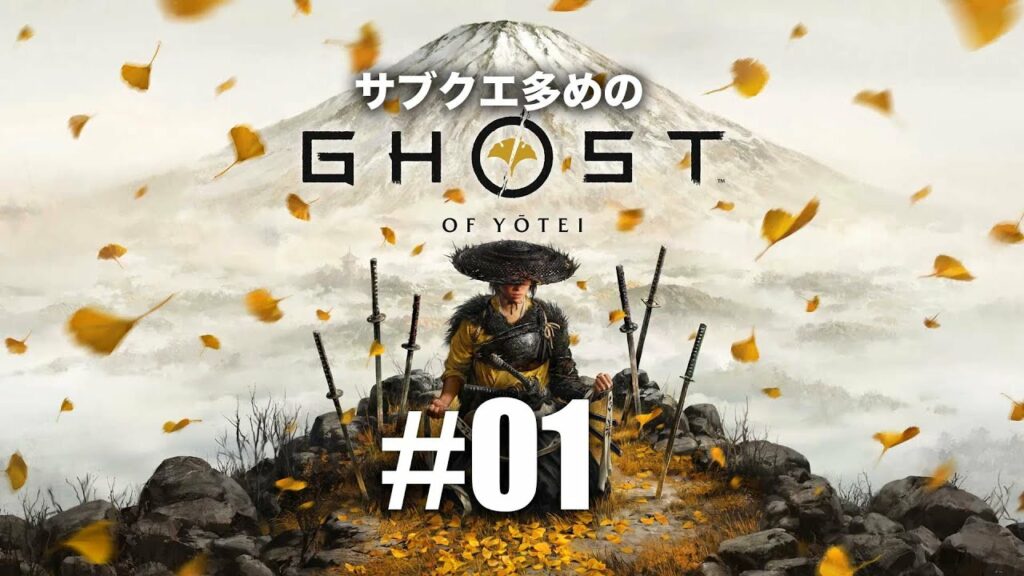 【01】『Ghost of Yōtei(ゴースト・オブ・ヨウテイ)』実況|篤と羊蹄六人衆の物語が始まる【PS5】ネタバレあり