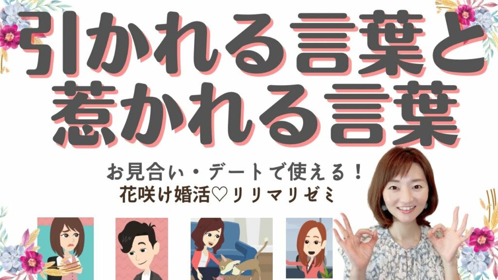 お見合い・デートで使える!引かれると言葉を惹かれる言葉に変換!花咲け婚活♡リリマリゼミ・結婚相談所・仙台・宮城・福島・東北・全国・IBJ