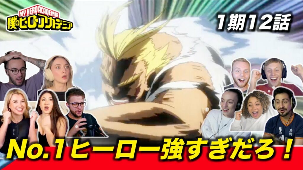 【海外の反応】オールマイトのPlus Ultraを初めて見て、あまりの強さに笑う海外ニキネキ 1期12話【ヒロアカ】