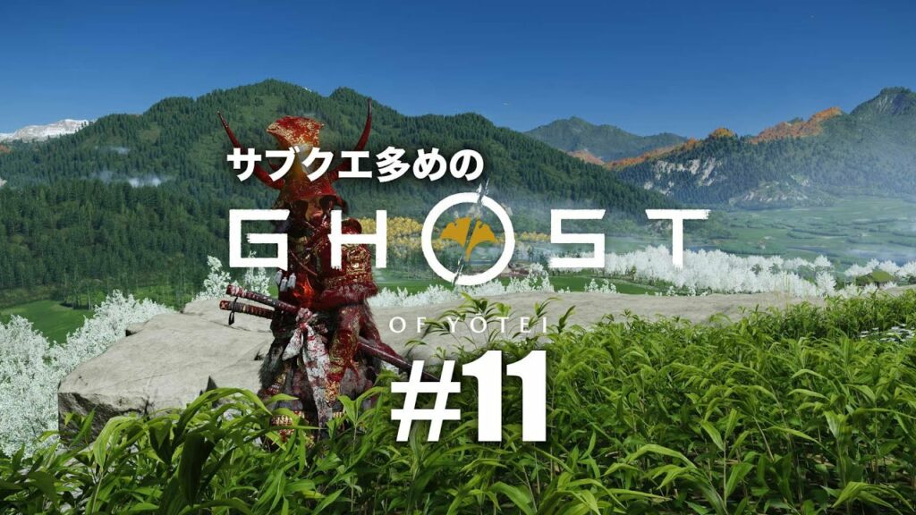 【11】『Ghost of Yōtei(ゴースト・オブ・ヨウテイ)』実況|篤と羊蹄六人衆の物語が始まる【PS5】ネタバレあり