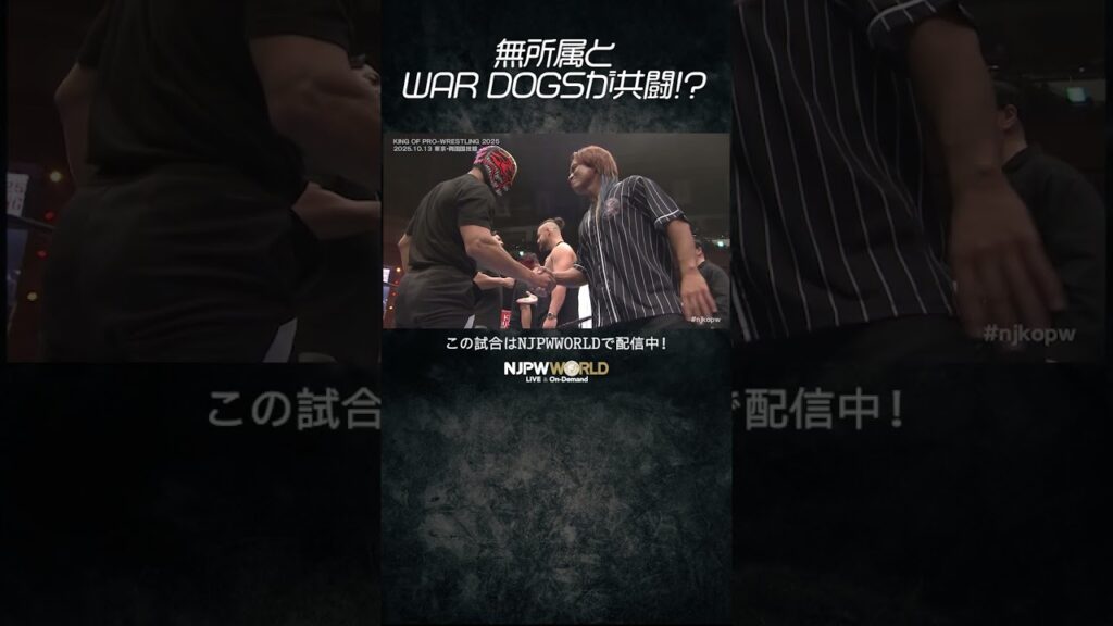 新日本プロレス『KING OF PRO-WRESTLING 2025』(10.13) 無所属とWAR DOGSが共闘!? #shorts