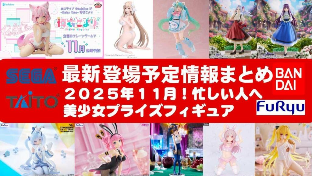 【2025年11月登場追加】新作美少女プライズフィギュアまとめ★大豊作散財確定!忙しい人へ最新プライズ★完成品フィギュア★anime figures★バンプレスト★クレゲ★タイトー★バンダイ★フリュー
