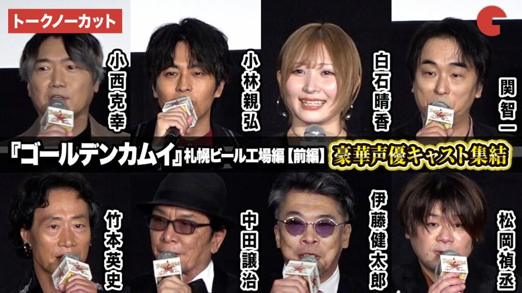 【トークノーカット】『ゴールデンカムイ』より小林親弘、白石晴香、松岡禎丞、小西克幸、関智一ら登壇!劇場先行版 アニメ『ゴールデンカムイ』札幌ビール工場編【前編】公開記念舞台あいさつ