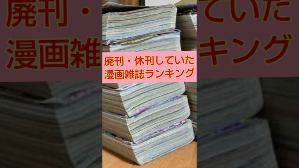 廃刊・休刊していた 漫画雑誌ランキングベスト5