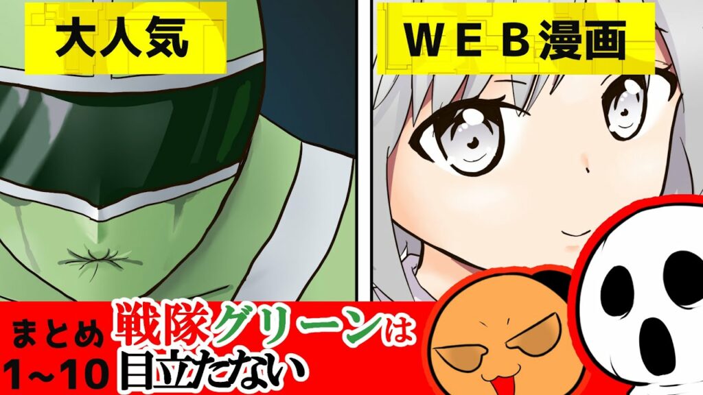 【漫画】part1~10漫画まとめイッキ見マンガ動画「戦隊グリーンは目立たない!」 大人気ギャグマンガ【V漫画】