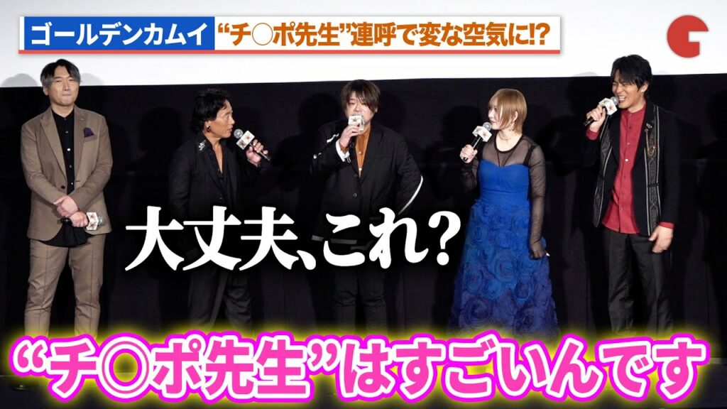 【ゴールデンカムイ】白石晴香&竹本英史、“チ○ポ先生”連呼で変な空気に!?松岡禎丞が思わずツッコミ!劇場先行版 アニメ『ゴールデンカムイ』札幌ビール工場編【前編】公開記念舞台あいさつ