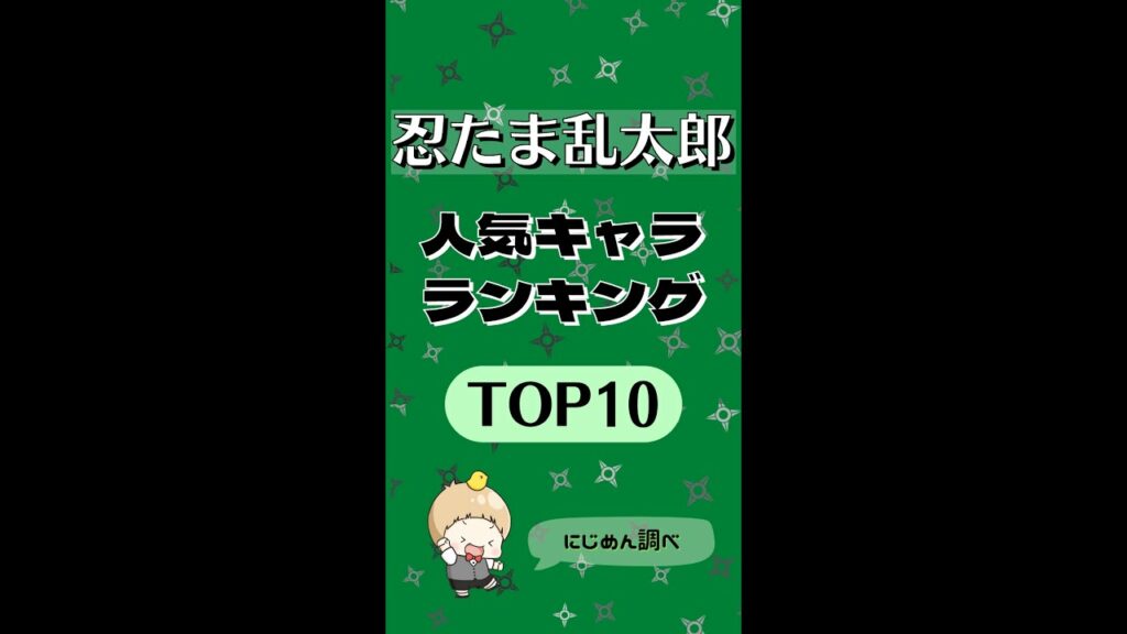 【#忍たま乱太郎】人気キャラクターランキングTOP10👑🍙【#忍たま #アニメ #shorts 】