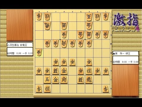 惹かれる将棋を鑑賞しよう 第156局 南芳一 棋王 VS 羽生善治 前竜王